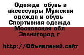 Одежда, обувь и аксессуары Мужская одежда и обувь - Спортивная одежда. Московская обл.,Звенигород г.
